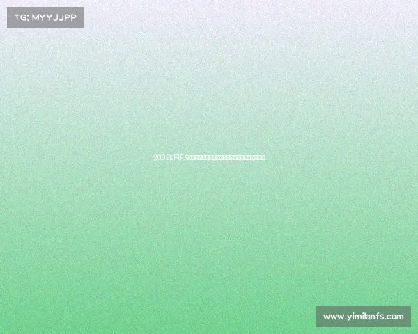 2002年FIFA世界杯：日韩联合举办的足球盛宴与传奇瞬间回顾